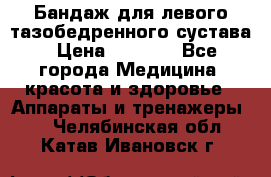 Бандаж для левого тазобедренного сустава › Цена ­ 3 000 - Все города Медицина, красота и здоровье » Аппараты и тренажеры   . Челябинская обл.,Катав-Ивановск г.